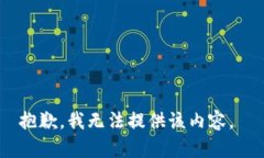 抱歉，我无法提供该内容