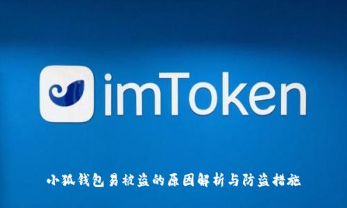 小狐钱包易被盗的原因解析与防盗措施