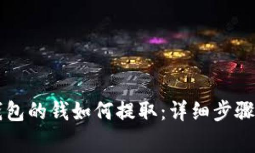 区块链冷钱包的钱如何提取：详细步骤与注意事项