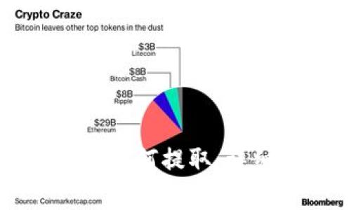 区块链冷钱包的钱如何提取：详细步骤与注意事项