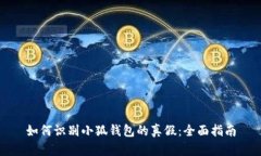 如何识别小狐钱包的真假