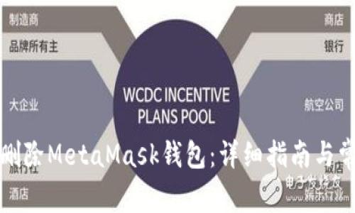 如何安全地删除MetaMask钱包：详细指南与常见问题解答