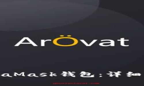 如何安全地删除MetaMask钱包：详细指南与常见问题解答