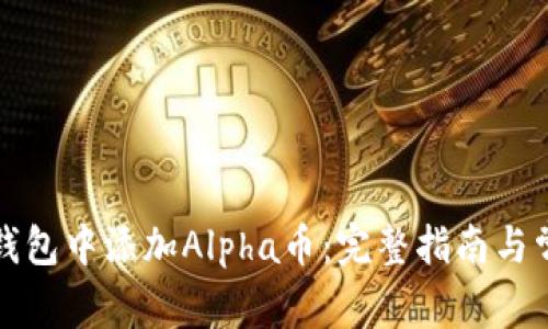如何在小狐钱包中添加Alpha币：完整指南与常见问题解答