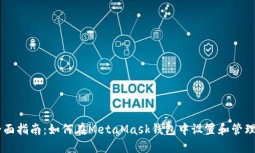 : 全面指南:如何在MetaMask钱包中设置和管理ETH