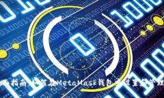 : 全面指南：如何在MetaM