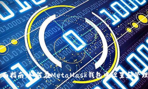 : 全面指南:如何在MetaMask钱包中设置和管理ETH
