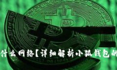小狐钱包是什么网络？详