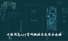 小狐钱包app官网地址及使