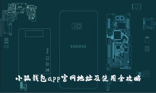 小狐钱包app官网地址及使用全攻略