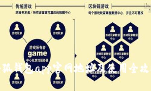 小狐钱包app官网地址及使用全攻略
