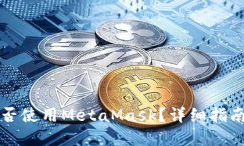 华为手机能否使用MetaMask？详细指南与解决方案