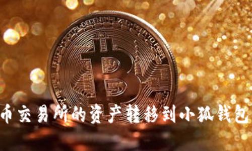 如何将货币交易所的资产转移到小狐钱包：详细指南
