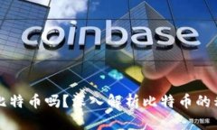 有私钥能找到比特币吗？深入解析比特币的私钥