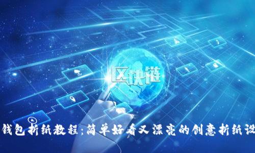 冷钱包折纸教程：简单好看又漂亮的创意折纸设计
