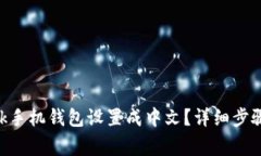 如何将MetaMask手机钱包设置