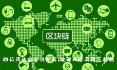 助记词的安全性分析：破解风险及防范措施