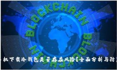 苹果手机下载冷钱包是否存在风险？全面分析与