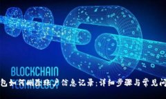 小狐钱包如何删除账户信