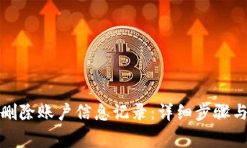 小狐钱包如何删除账户信息记录：详细步骤与常见问题解答