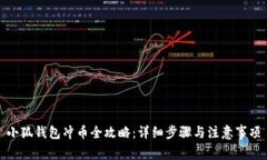 小狐钱包冲币全攻略：详