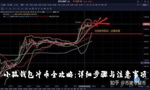 小狐钱包冲币全攻略：详细步骤与注意事项