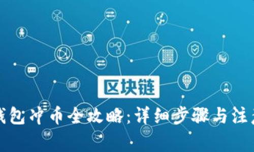 小狐钱包冲币全攻略：详细步骤与注意事项