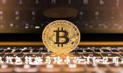 :小狐钱包转换马蹄币的详