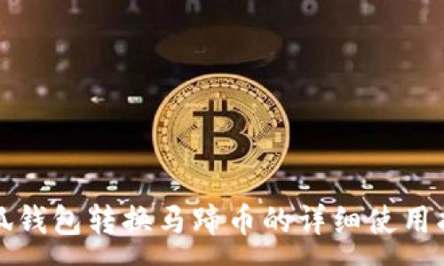 :
小狐钱包转换马蹄币的详细使用指南