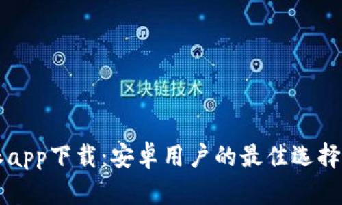 比特派app下载：安卓用户的最佳选择和指南