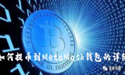 BNB如何提币到MetaMask钱包的详细指南