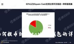 BNB如何提币到MetaMask钱包的