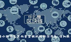 如何将小狐钱包里的资金