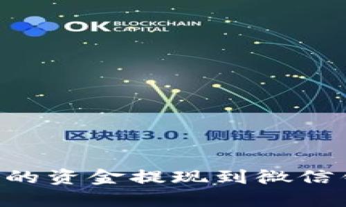 如何将小狐钱包里的资金提现到微信钱包：详细操作指南