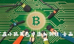 如何在小狐钱包中添加侧