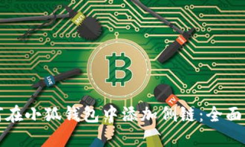 如何在小狐钱包中添加侧链：全面指南