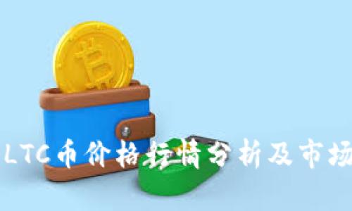 今日LTC币价格行情分析及市场展望
