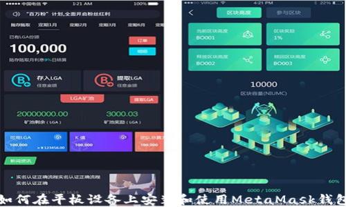 
如何在平板设备上安装和使用MetaMask钱包