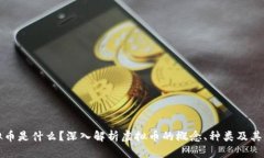 虚拟币是什么？深入解析