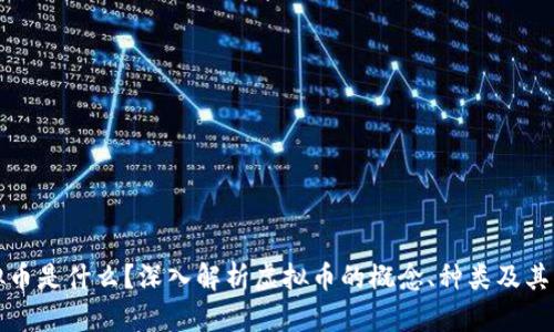 虚拟币是什么？深入解析虚拟币的概念、种类及其影响