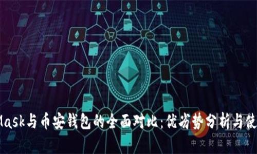 MetaMask与币安钱包的全面对比：优劣势分析与使用指南