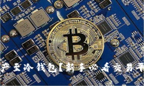和关键词

如何安全转移资产至冷钱包？新手必看交易平台资产转移指南
