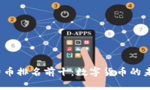 2023年比特币排名前十：数字货币的未来趋势分析