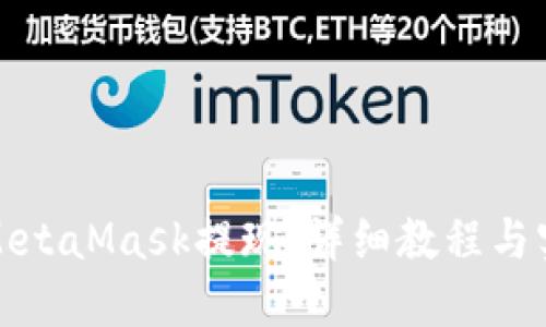 如何从MetaMask提现：详细教程与实用技巧