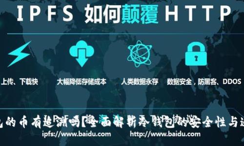 : 冷钱包的币有追溯吗？全面解析冷钱包的安全性与追溯机制