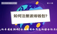 : 冷钱包的币有追溯吗？全