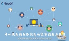 中心钱包转到冷钱包的完