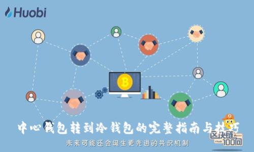 中心钱包转到冷钱包的完整指南与技巧