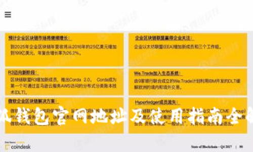 小狐钱包官网地址及使用指南全解析