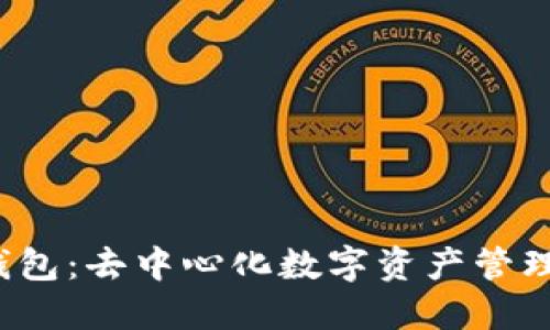 Web3钱包：去中心化数字资产管理的未来